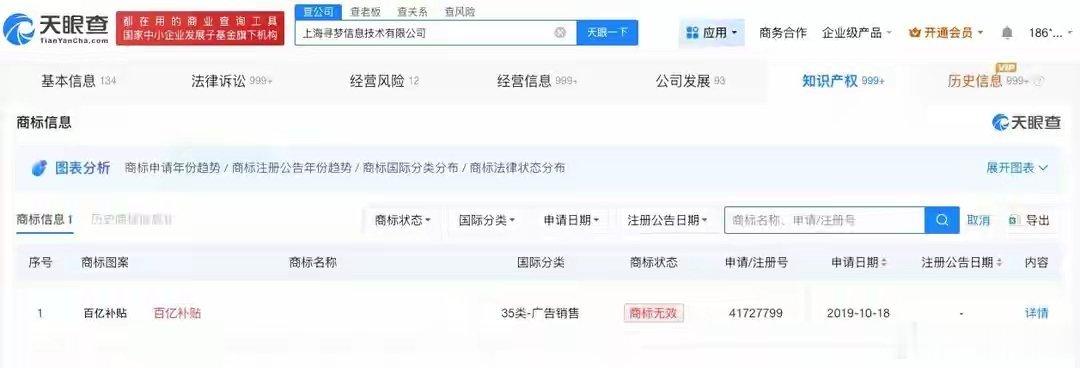 天眼查App显示，“拼多多”关联上海寻梦信息技术有限公司曾申请注册“百亿补贴”相