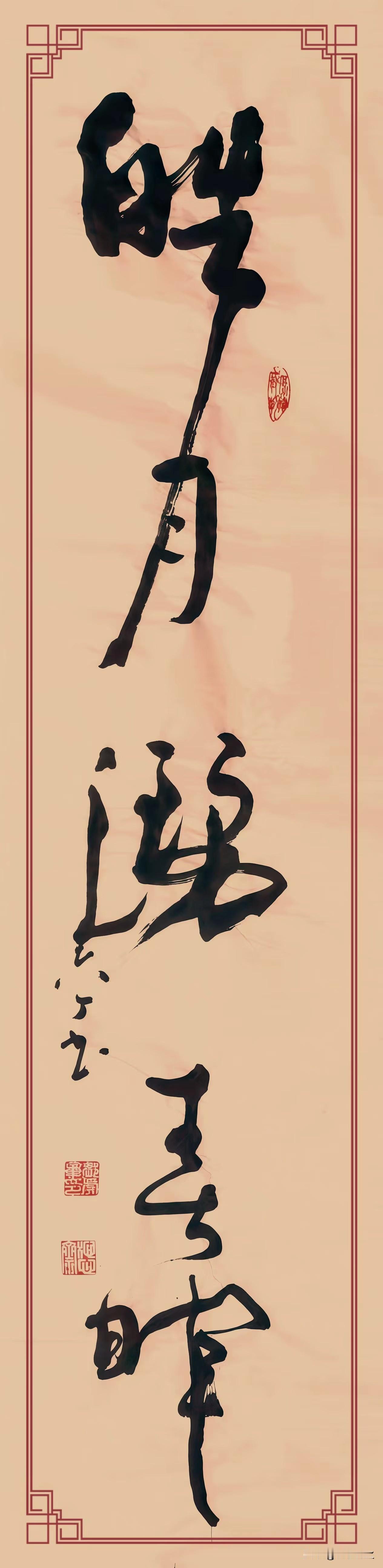 皓月灑春陣》，规格四尺对开。