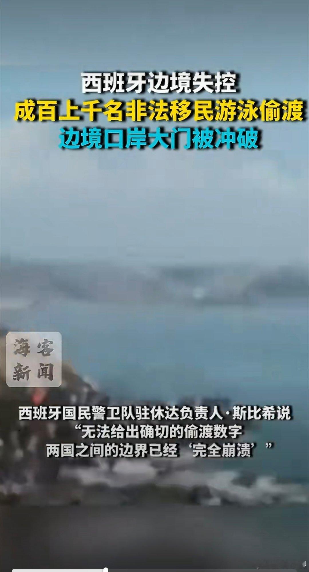 西班牙边境失控这个视频真的好夸张啊，出现这种情况核心还是两国收入、福利差距太大，