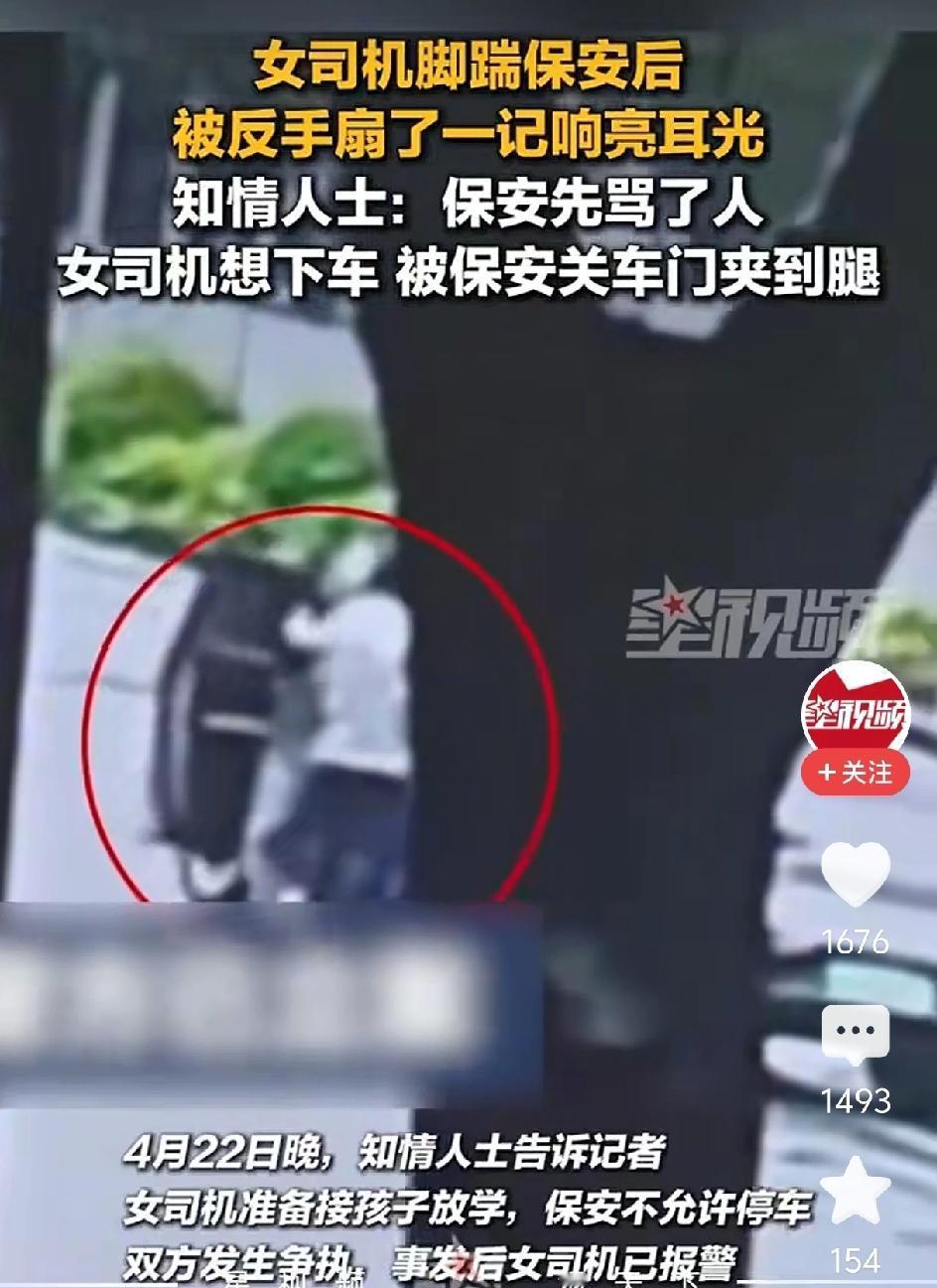 女子脚踹保安被掌掴，有新画面!保安不属于正当防卫。知情人说保安先骂的人，女司机想