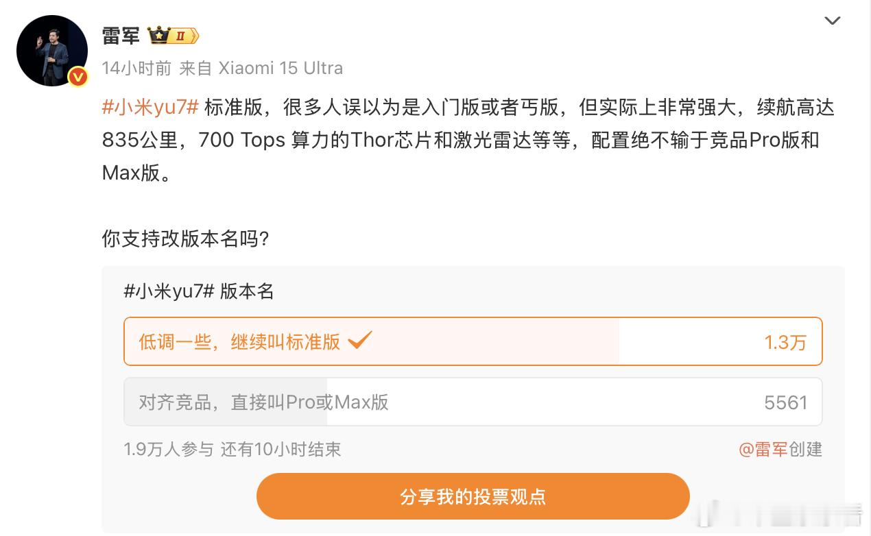 雷军要给小米YU7版本更名！你觉得有必要改吗？8 月 11 日晚，小米创始人雷军