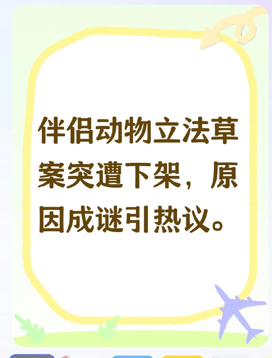 伴侣动物立法草案竟被下架？背后原因究竟为何，引发社会广泛猜测！
今年3月27日，