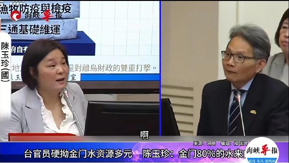 金门的水，根本不是台官员说的那样多元。国民党籍人士陈玉珍直接戳破了这个说法，她明