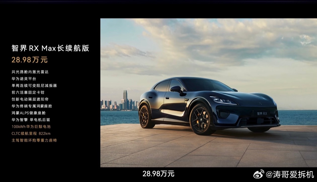 智界 RX 的价格出来了，6个版本分别是：RX 标准版：25.98万元RX Ma