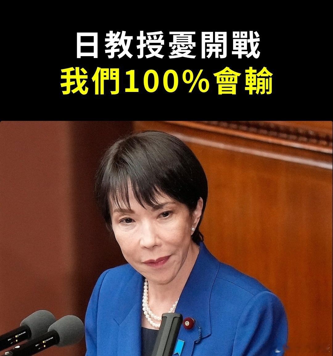 日本早稻田大学名誉教授池田清彦批评高市早苗的狂言。他表示，发表一些言论，博得右翼