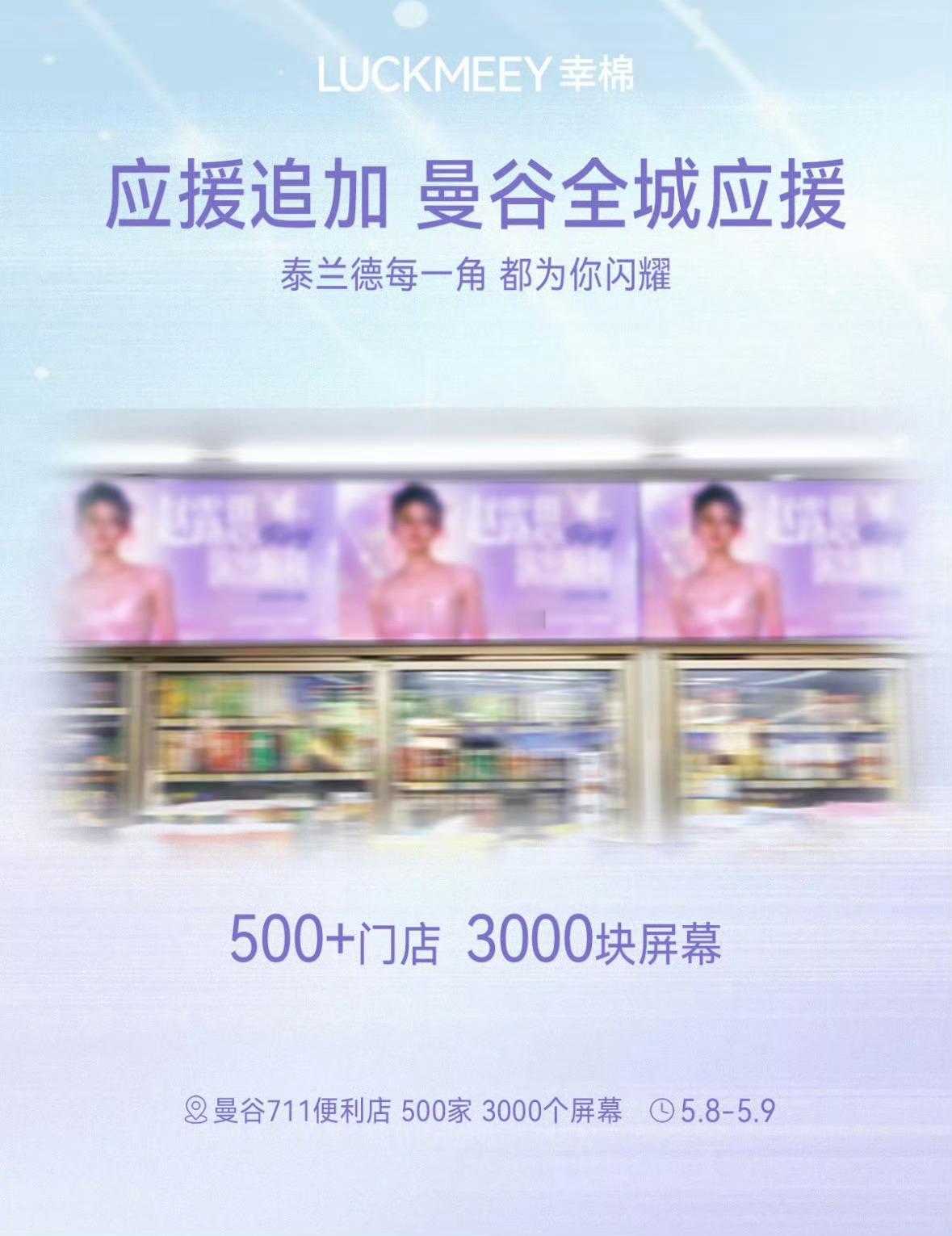 幸棉真的好爱好豪，赵露思的曼谷应援一共3000+块大屏 