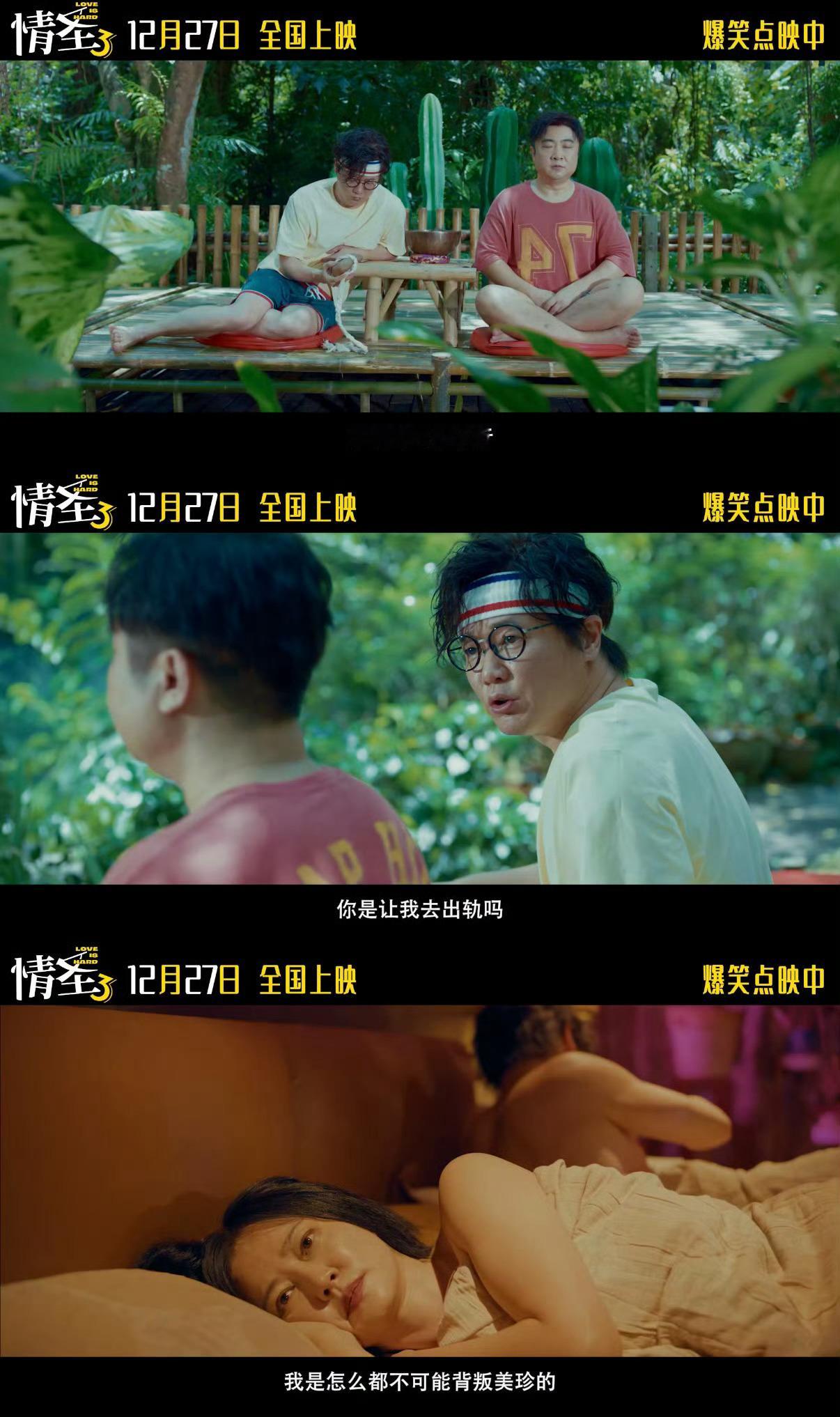电影情圣3 终极预告笑疯！肖央谭卓中年夫妻互坑，乔杉神助攻出馊主意，查岗名场面笑