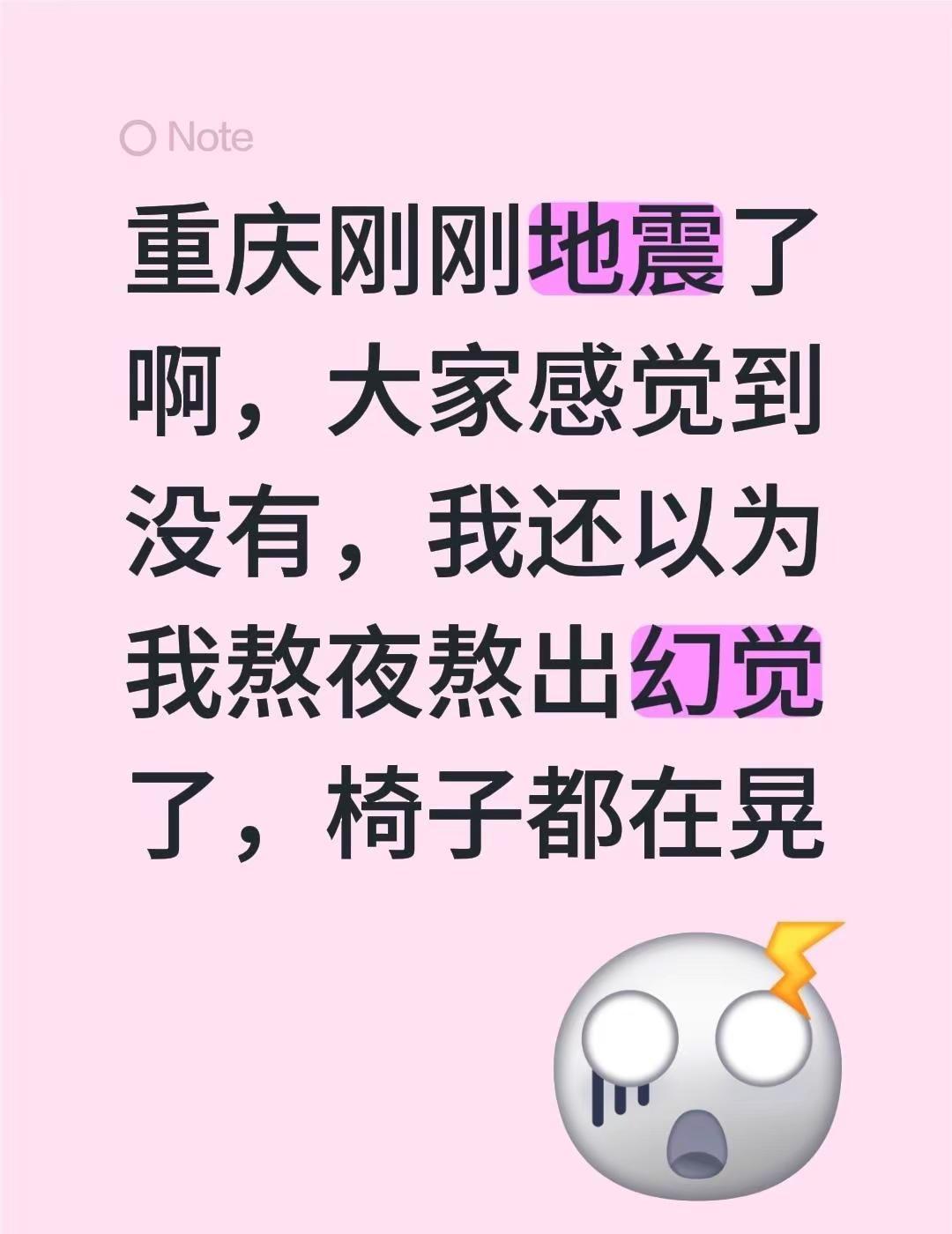重庆刚刚地震了啊！大家感觉到没有，我还以为我熬夜熬出幻觉了，椅子都在晃 重庆 地