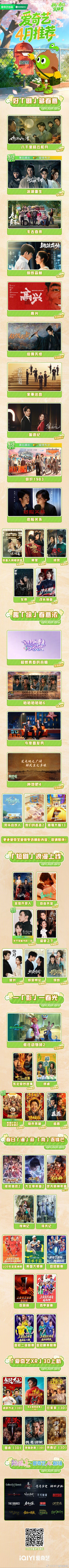 爱奇艺发布4月片单（按片单顺序整理待播剧）《八千里路云和月》主演：王阳、万茜、于