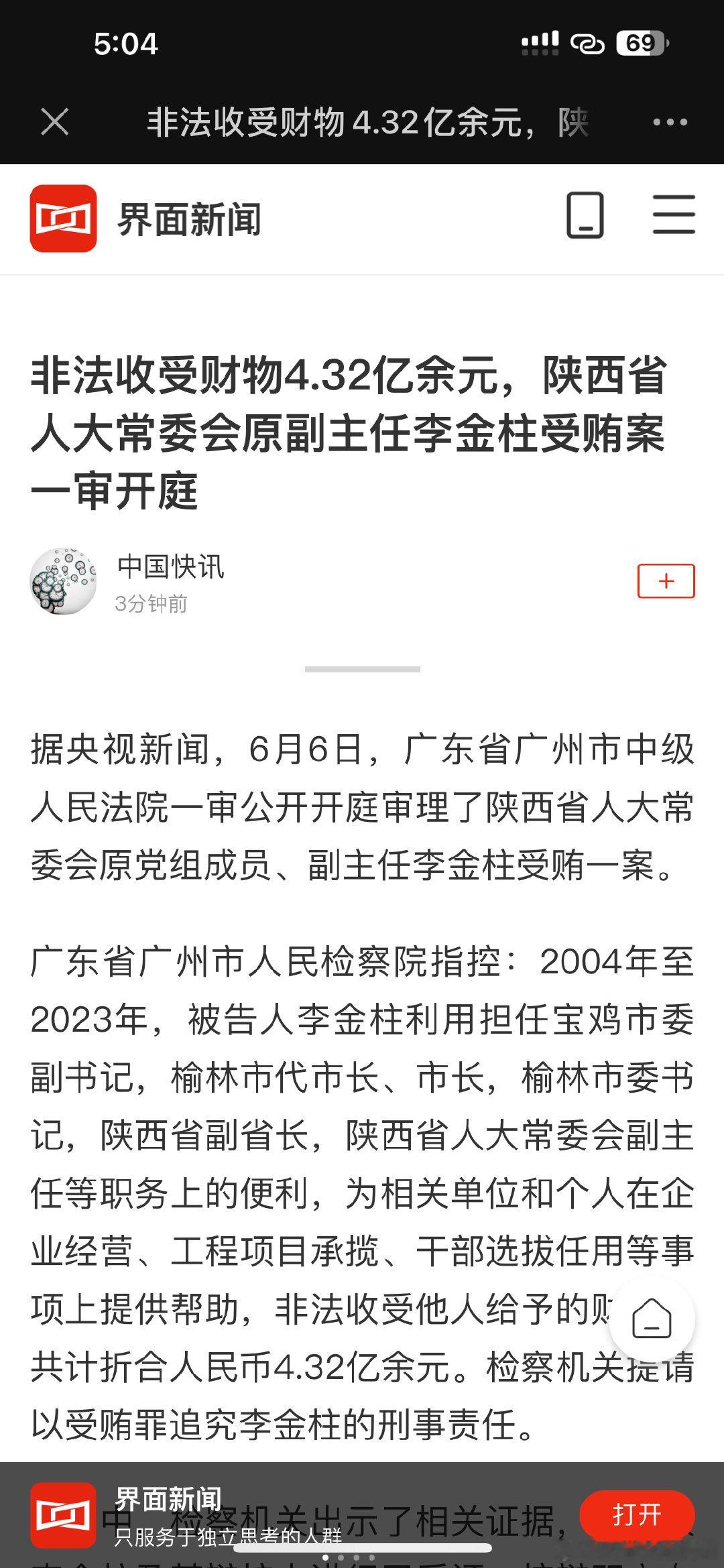 非法收受财物4.32亿余元，陕西省人大常委会原副主任李金柱受贿案一审开庭 ​​​