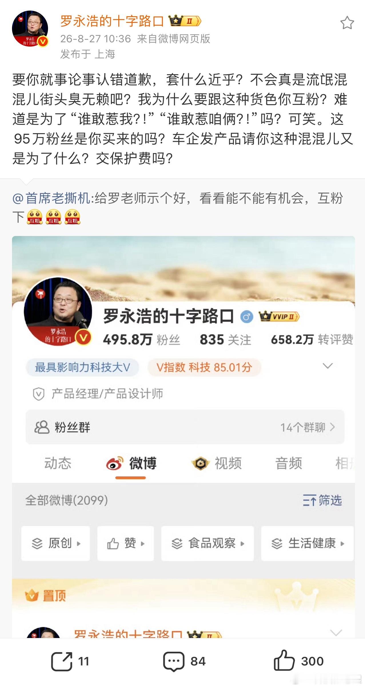 罗永浩和车评人杠上了这个事就有点意思了，虽然不太喜欢罗永浩，但是首席老撕机未战先