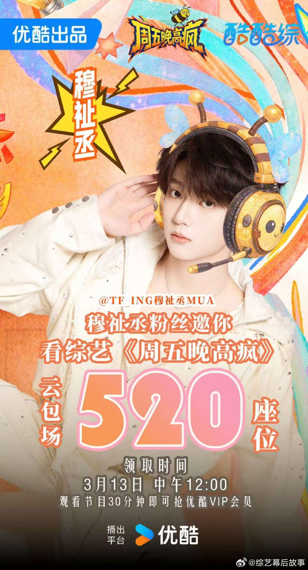 穆祉丞粉丝云包场穆祉丞粉丝云包场周五晚高疯 恩仔成年后的第一个综艺，粉丝云包场来