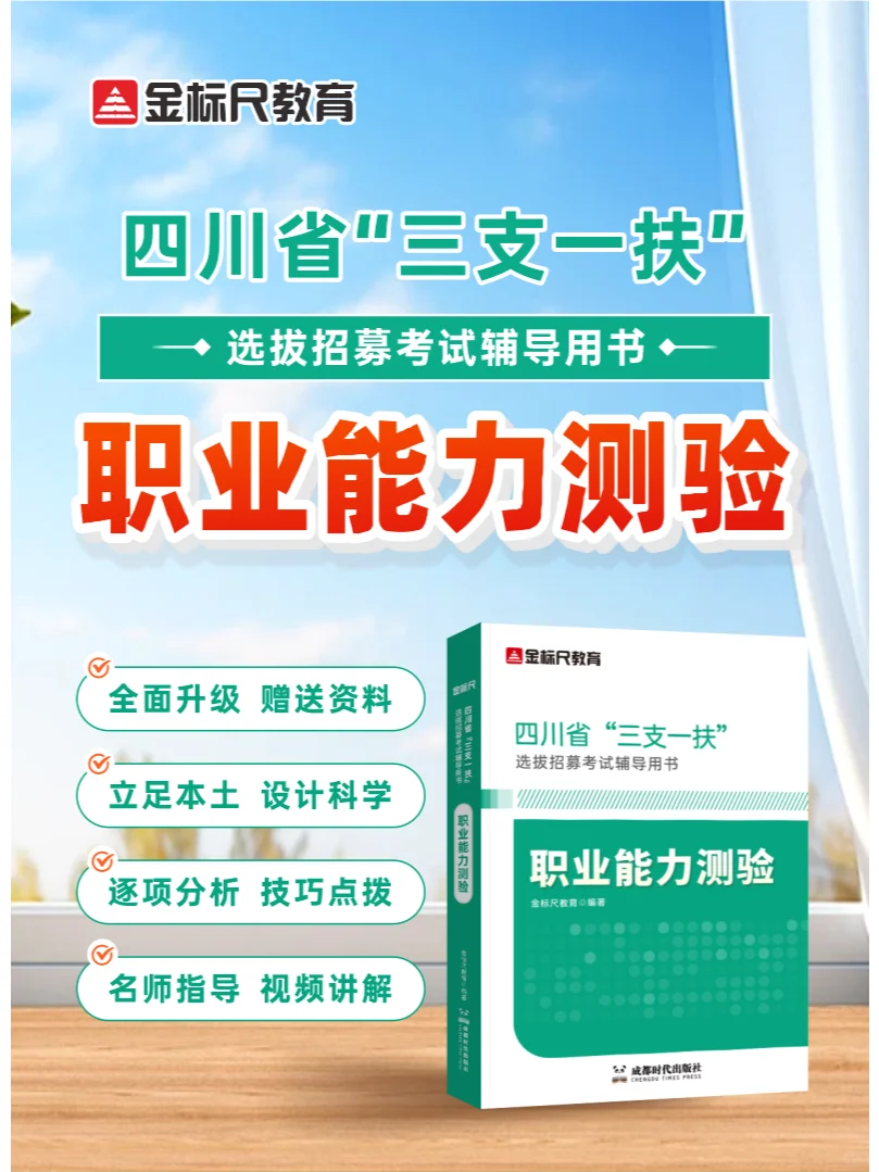 📚金标尺四川”三支一扶“招聘教材！