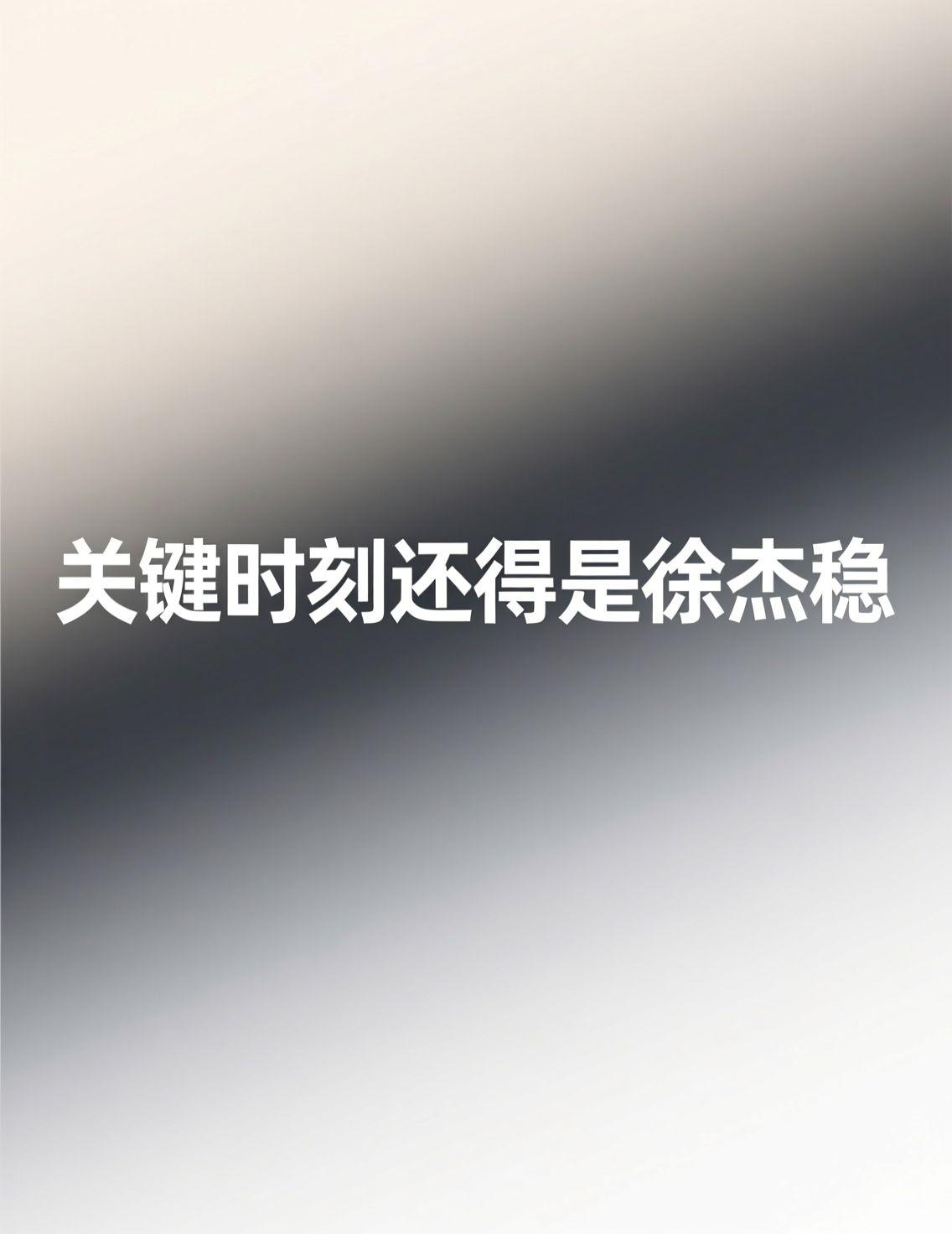 刚才补看了昨晚广东队的比赛回放，真是手心捏把汗。虽然赢了，但过程看得人心惊肉跳。