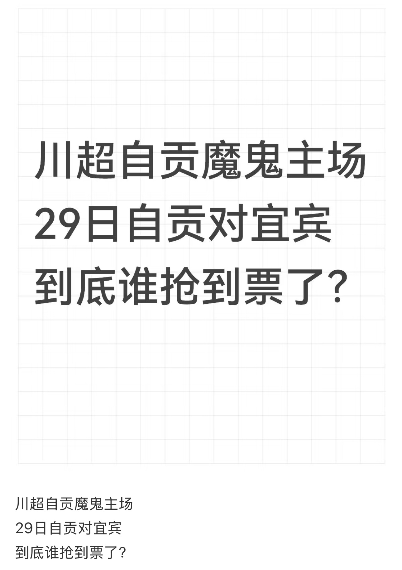 川超自贡魔鬼主场今天两点，四川观察开始抢票川超的门票，29日自贡对宜宾，川南赛区
