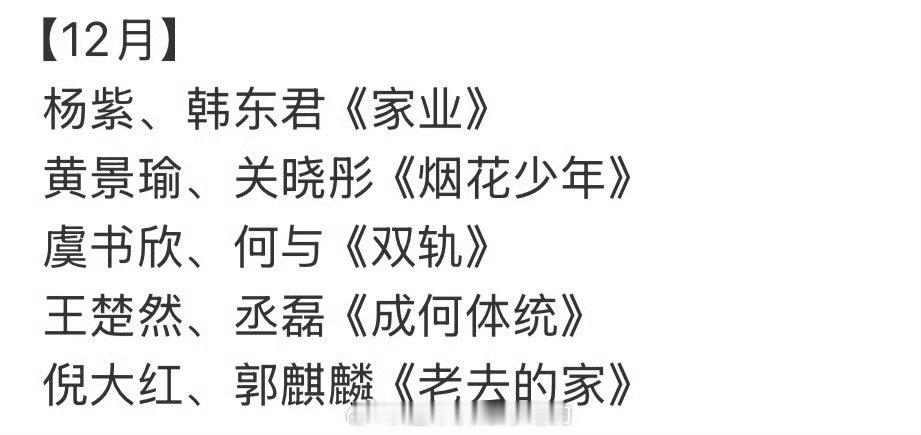 网传杨紫家业预排12月网传家业预排12月网传杨紫家业预排12月，好的，[挤眼][