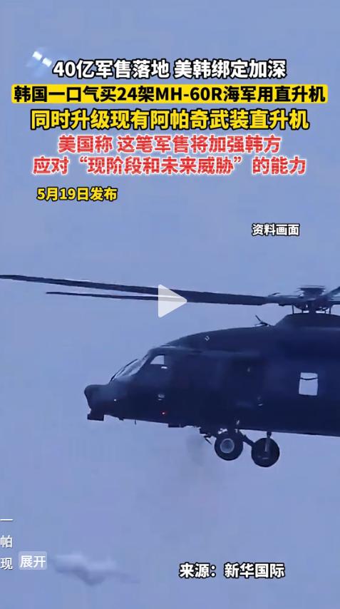 5 月 19 日，美国突然批了 40 亿天价对韩军售，韩国一口气砸钱拿下 24 