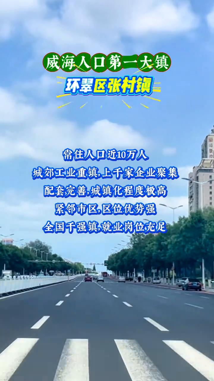 威海人口第一大镇：环翠区张村镇。
常住人口近10万人，城郊工业重镇，上千家企业聚