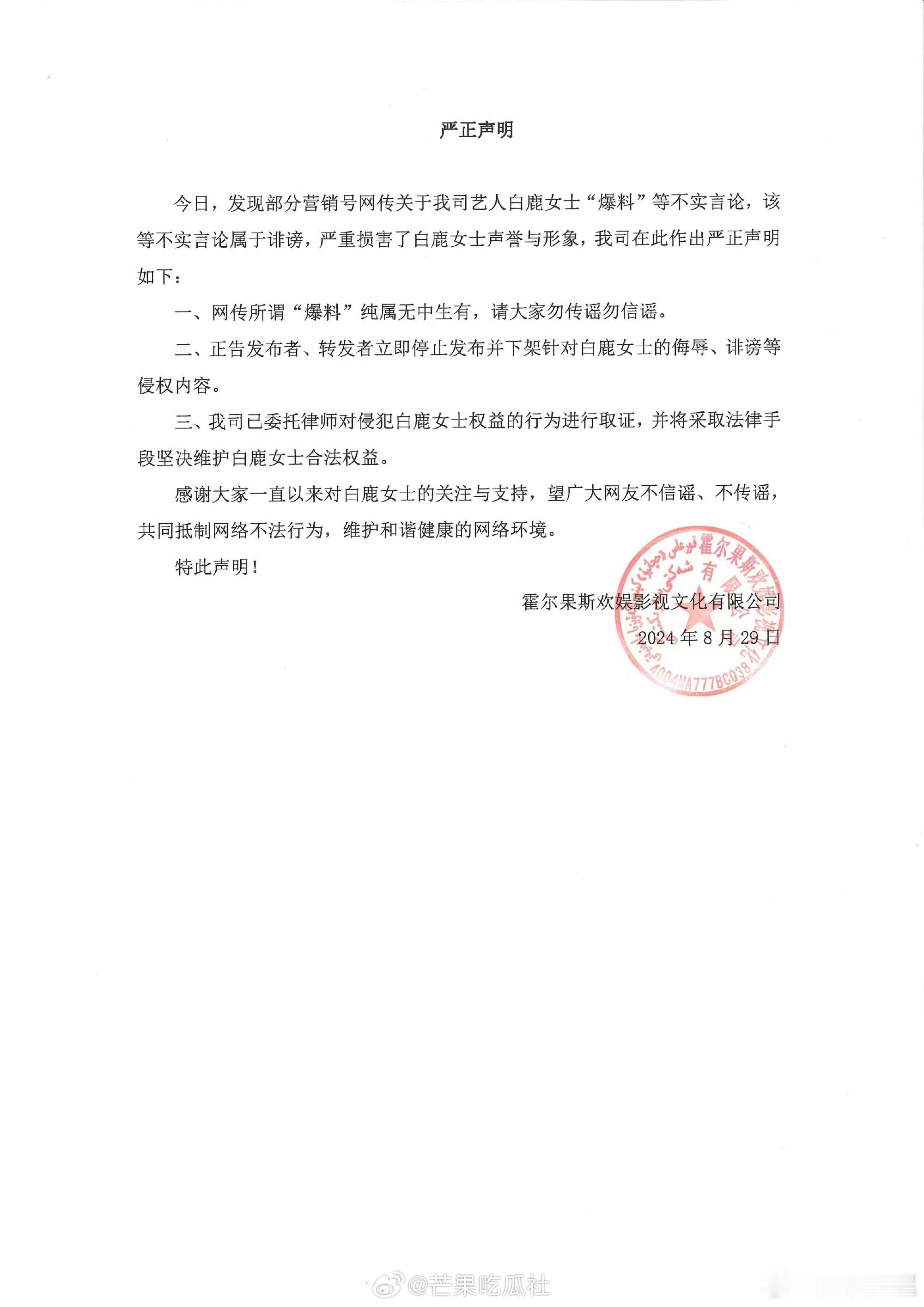 #欢娱影视否认白鹿恋情##欢娱影视为白鹿发布告黑声明# ​​​