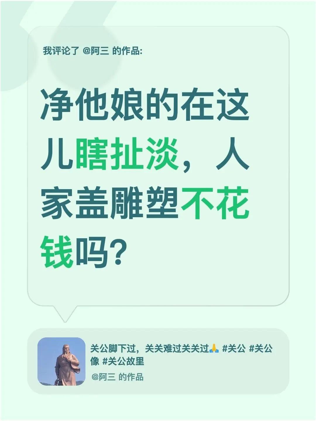 我评论了@阿三 的作品：净他娘的在这儿瞎扯淡，人家盖雕塑不花钱吗？