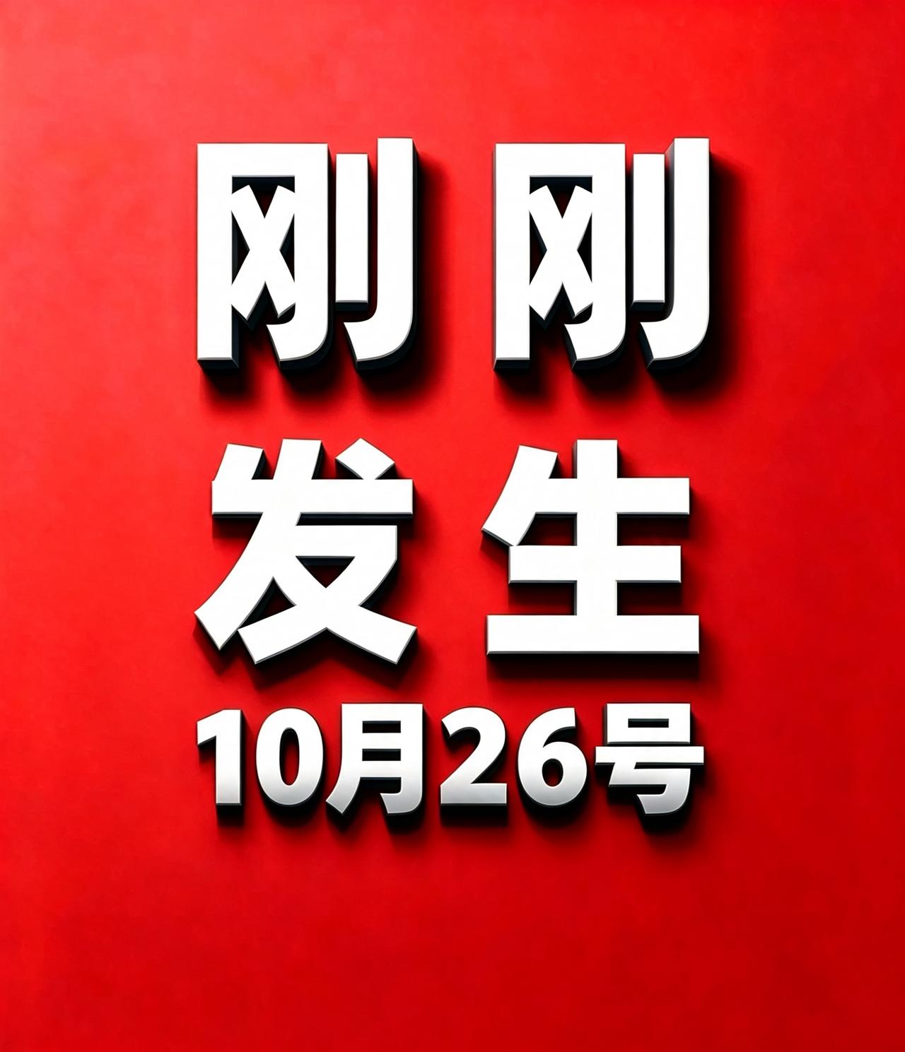 10月26号，刚刚发生的最新消息！
1. 2025年全年结婚登记676.51万对
