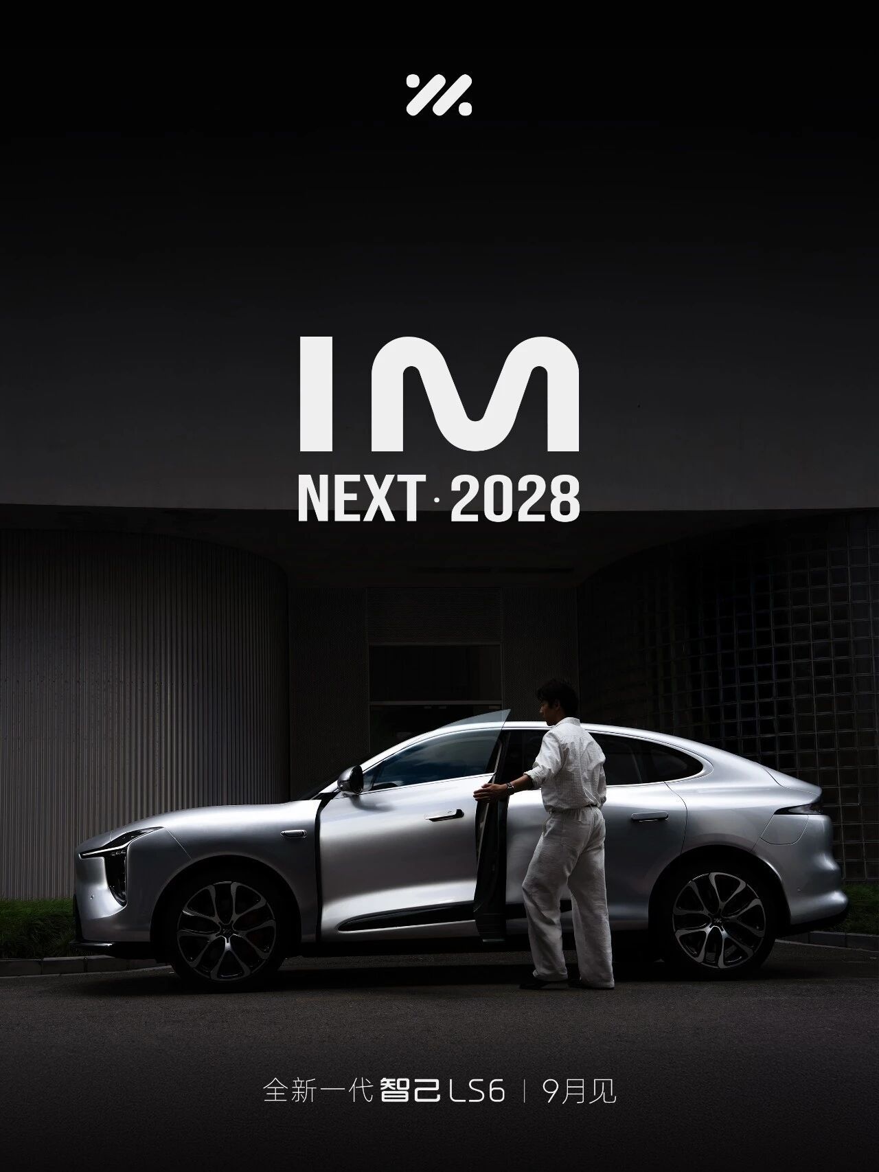 智己今天放出预热，全新一代智己LS6官宣9月发布，将进一步发布NEXT·2028