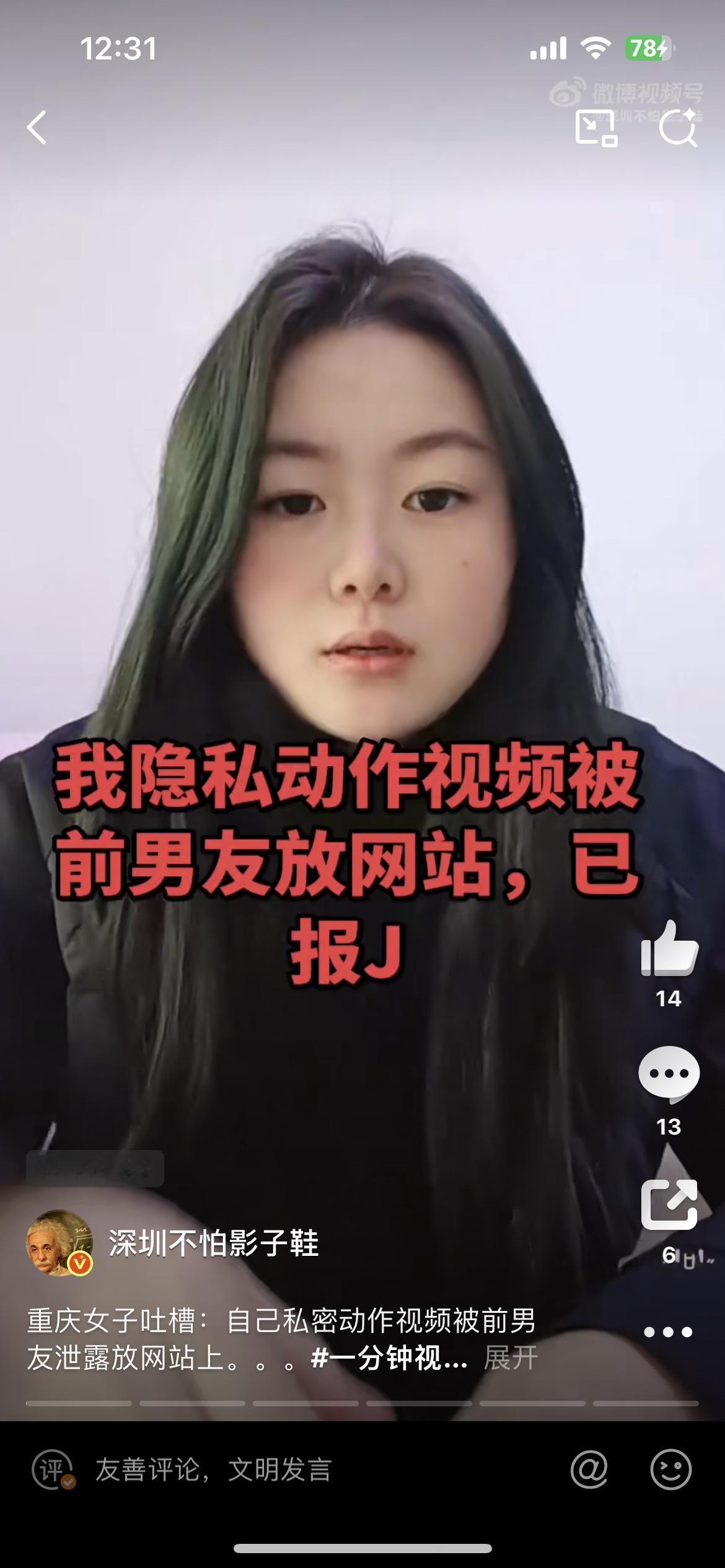 重庆妹子吐槽自己的私密视频被男友泄露，放到网站上去了。女孩啊，如果是你的渣男友所