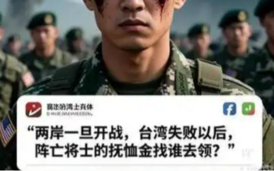 台湾自己起内讧了？台湾士兵突然发出来灵魂拷问：“两岸一旦开战，台湾失败后，阵亡的