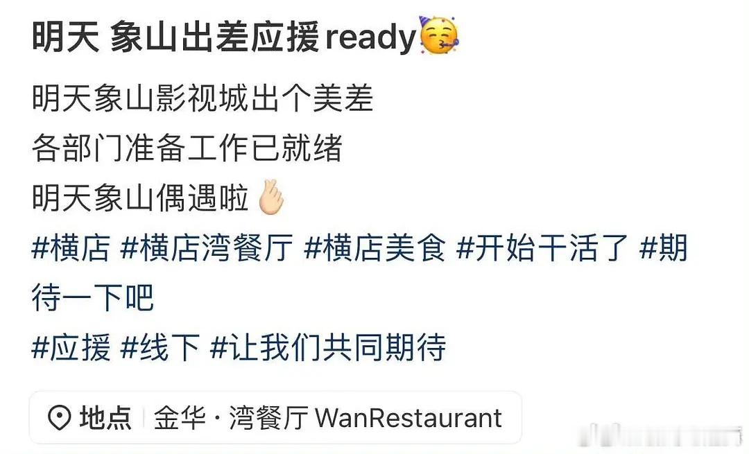 白鹿真的对粉丝太好了吧~今日《莫离》象山杀青。白鹿特意约了横店相熟的湾餐厅，来象