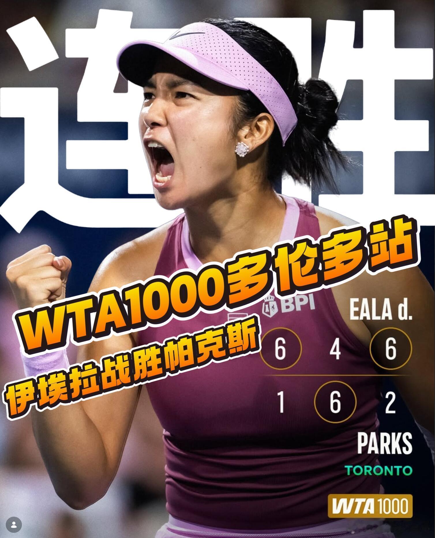 WTA1000赛多伦多站｜伊埃拉以6-1、4-6、6-2战胜美国选手帕克斯。 