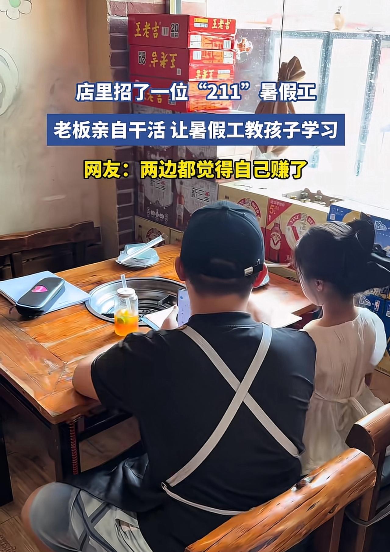 这个火锅店的老板赚了，本来是雇了一个211的大学生做暑期工。谁知道最后请来一个补