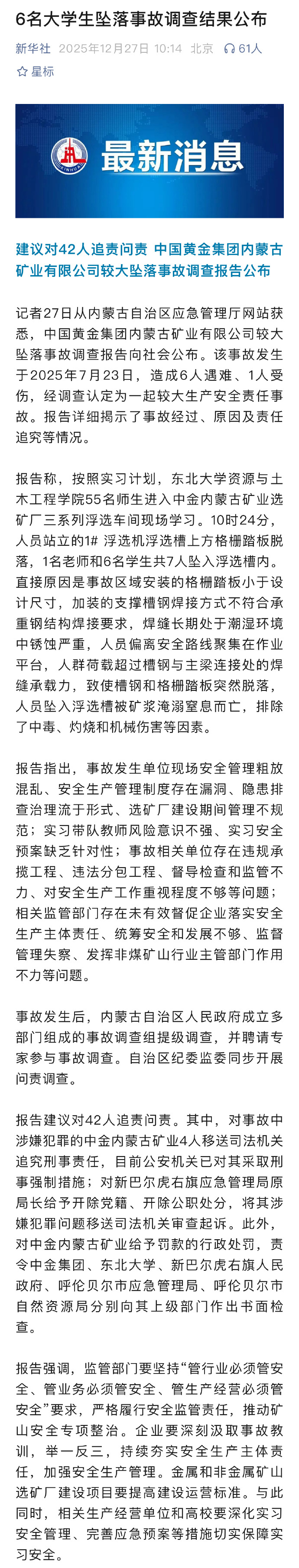 6名大学生坠落事故调查结果【建议对42人追责问责 中国黄金集团内蒙古矿业有限公司