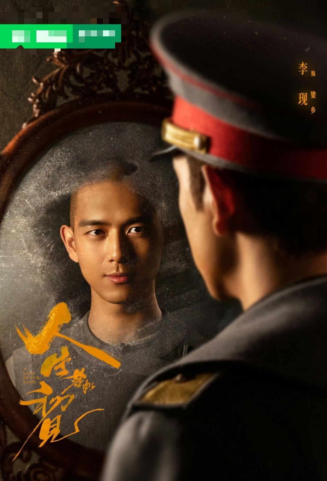 内娱谁敢接李现这样的造型李现人缘 李现在《人生若如初见》中饰演清末留学生造型，其
