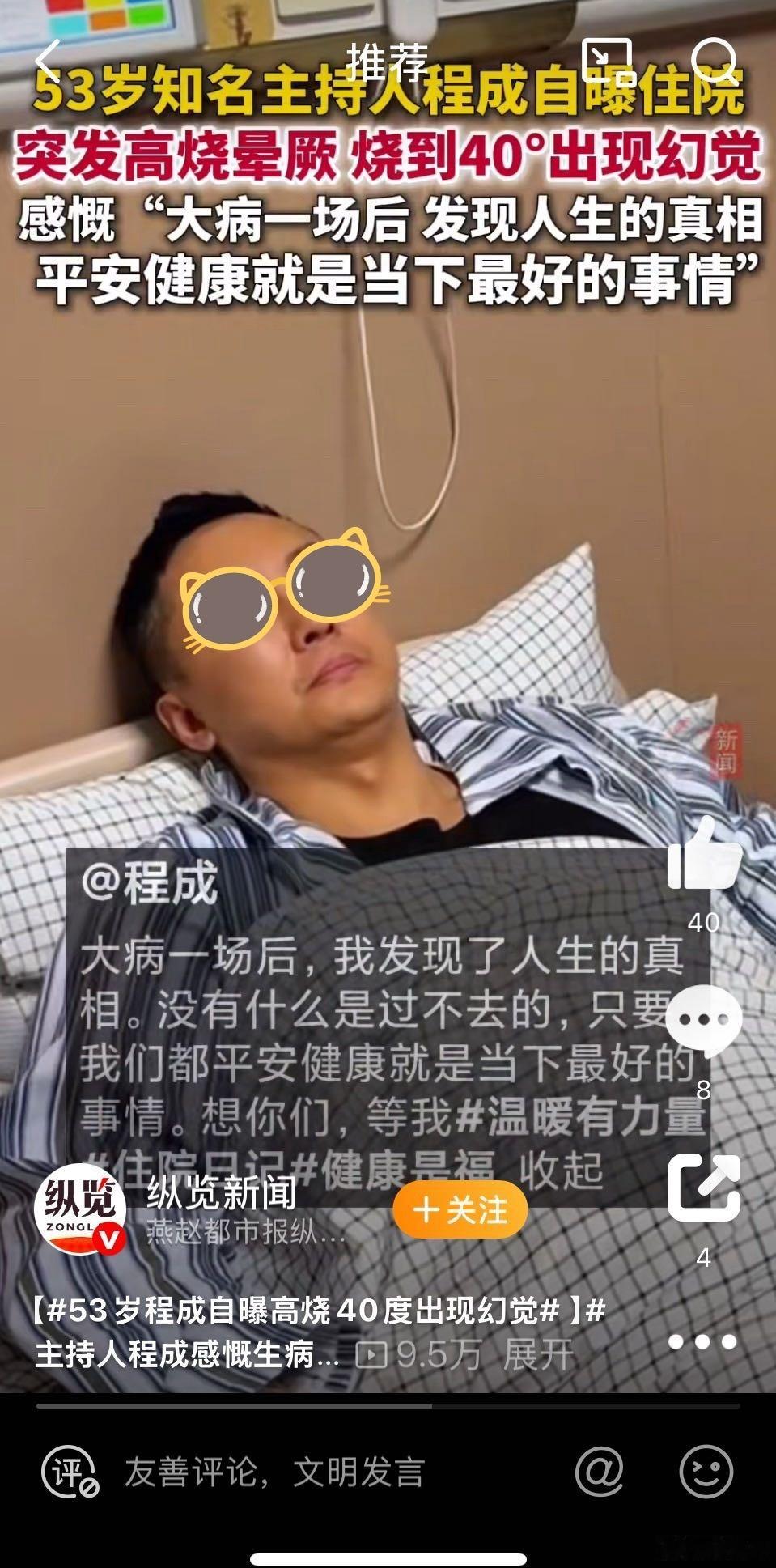 53岁程成自曝高烧40度出现幻觉所以，是什么病呢？ ​​​