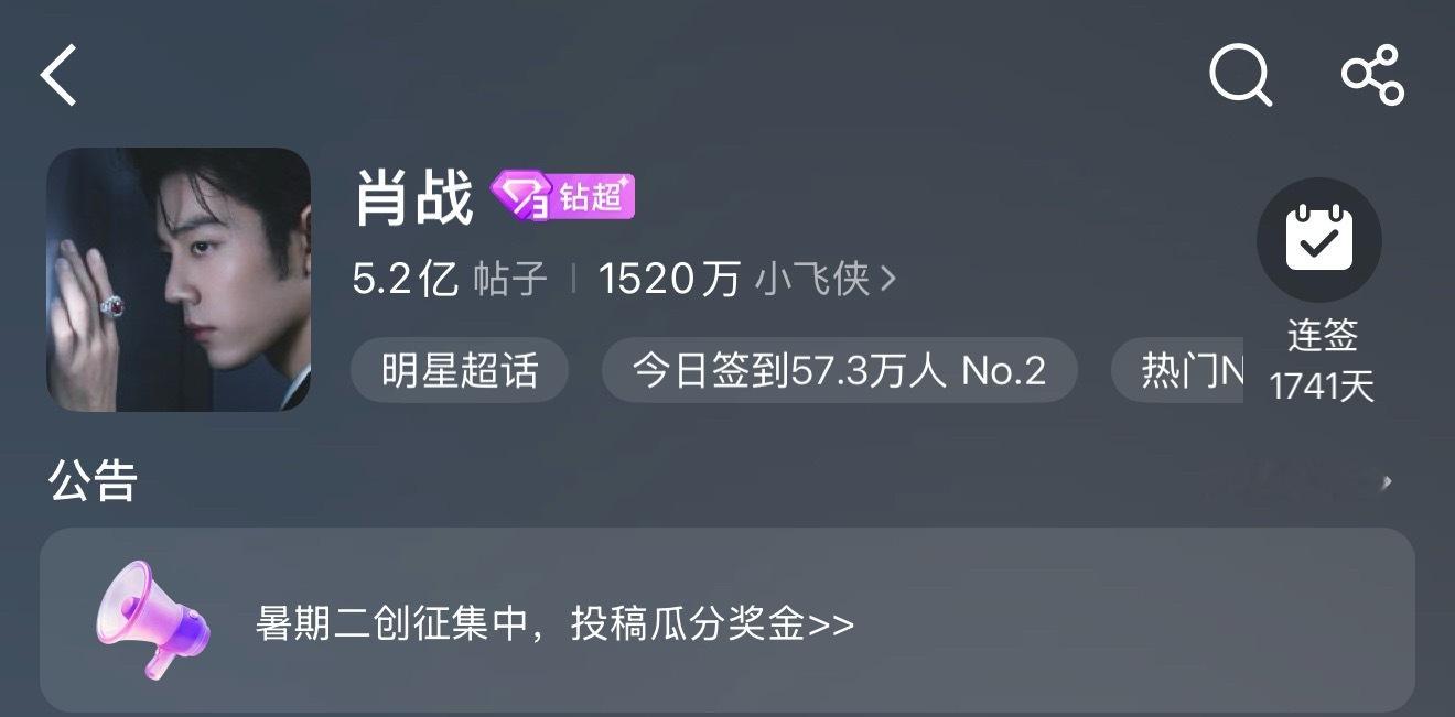 肖战  啊啊啊啊啊啊啊啊啊啊啊啊签到才57.3万，还有谁没签到，拖家带口快去签到