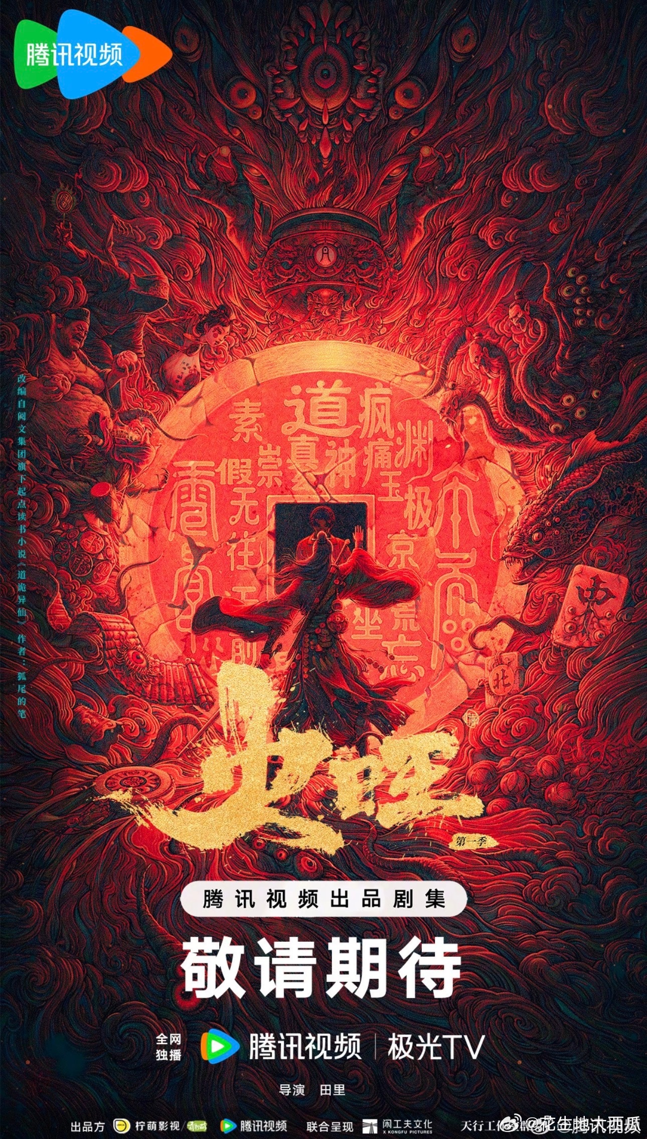 道诡异仙 宋威龙 分两季拍 变腾讯主投＋闲工夫文化 