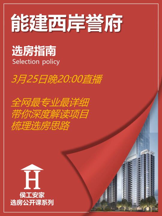 能建西岸誉府选房指南震撼来袭！