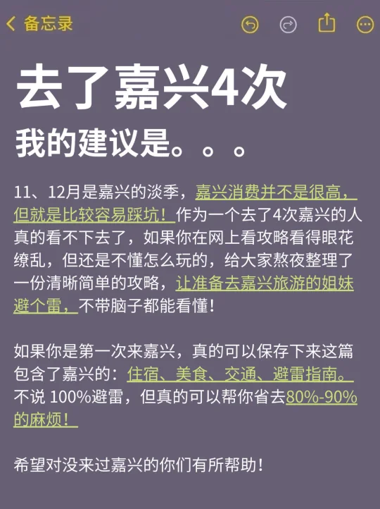 去了嘉兴4次！血泪避坑全总结💥