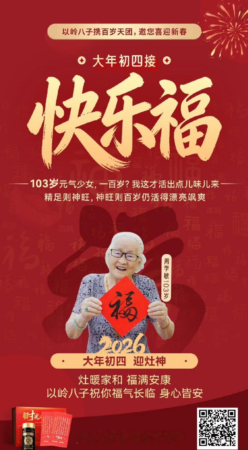 这届年轻人开始接百岁福了八子携百岁天团邀你接福啦  用以岭八子，享百岁人生接百岁