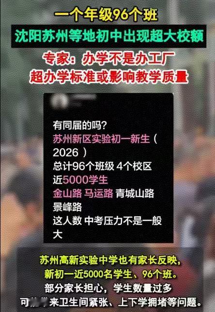 网上流传苏州高新区实验初中初一开出96个班，不少人惊呼一所学校严重超员。作为往届