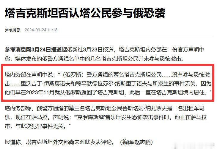 塔吉克斯坦内政部否认有塔公民参与俄罗斯恐怖袭击，并声称被俄罗斯通缉或抓捕的“塔公