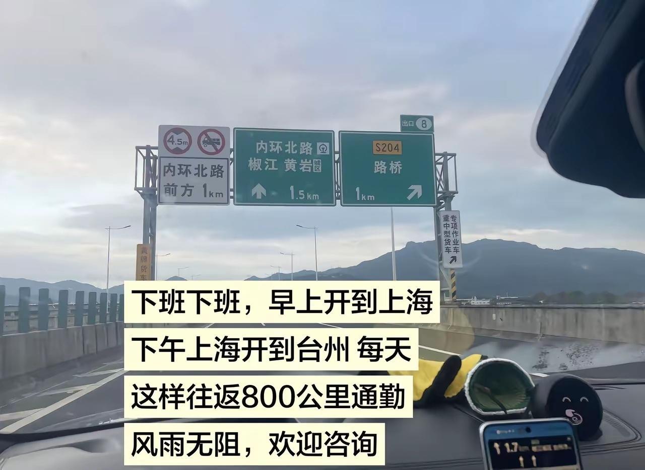 每天从台州开车去上海，下午再返回台州，一来一回就是800公里的路程。有时候一个人