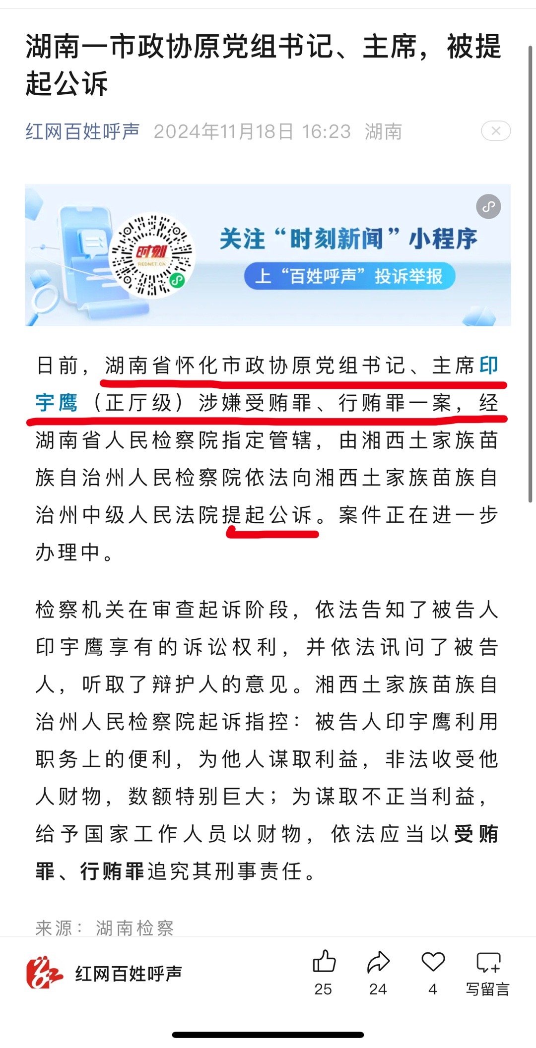 爱尔眼科在市政协机关会议厅举办义诊活动 爱尔眼科与贪官  图一：怀化市政协原党组