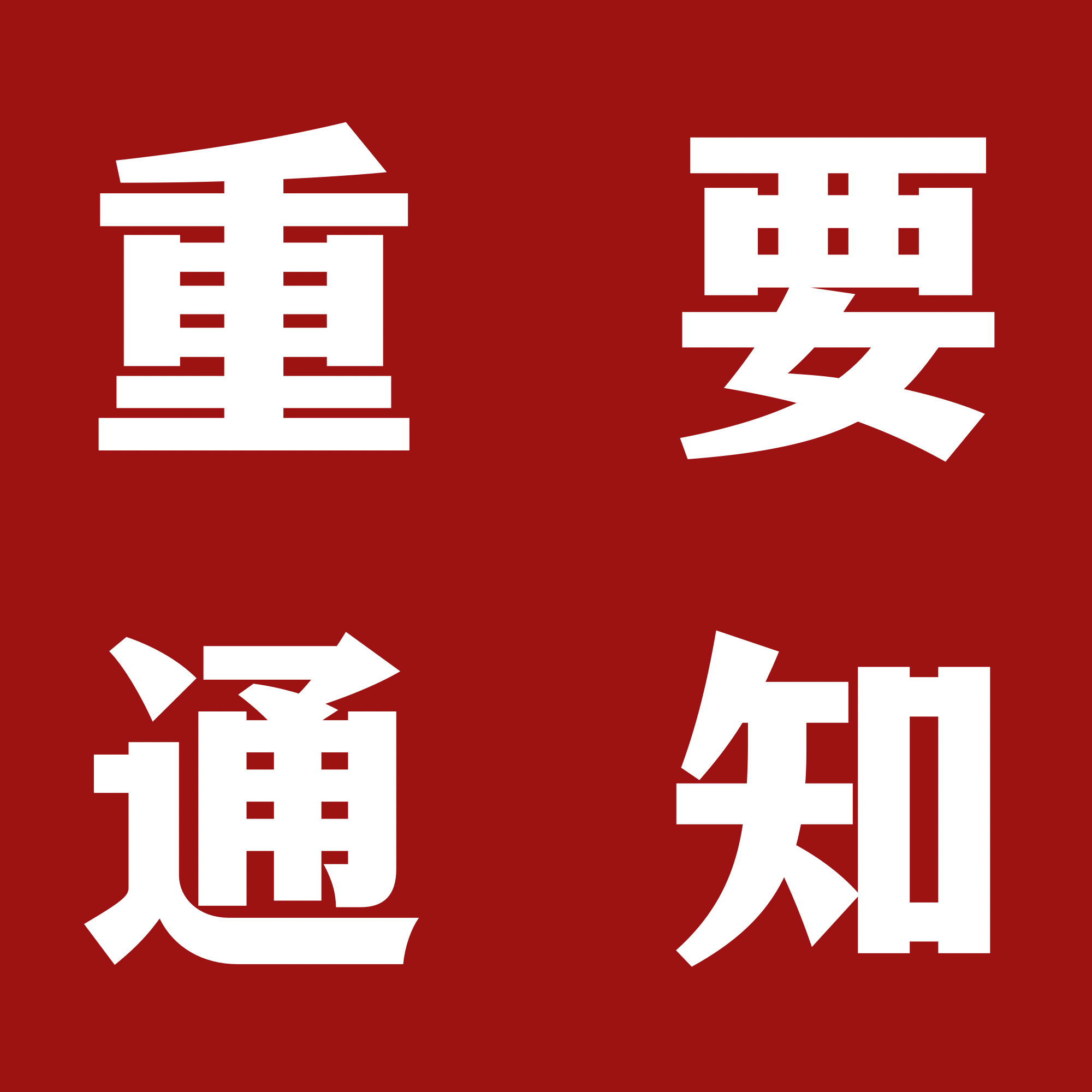 #杨紫[超话]# 【重要通知】接主办方通知，为保证正官庄见面会的顺利举办，活动不