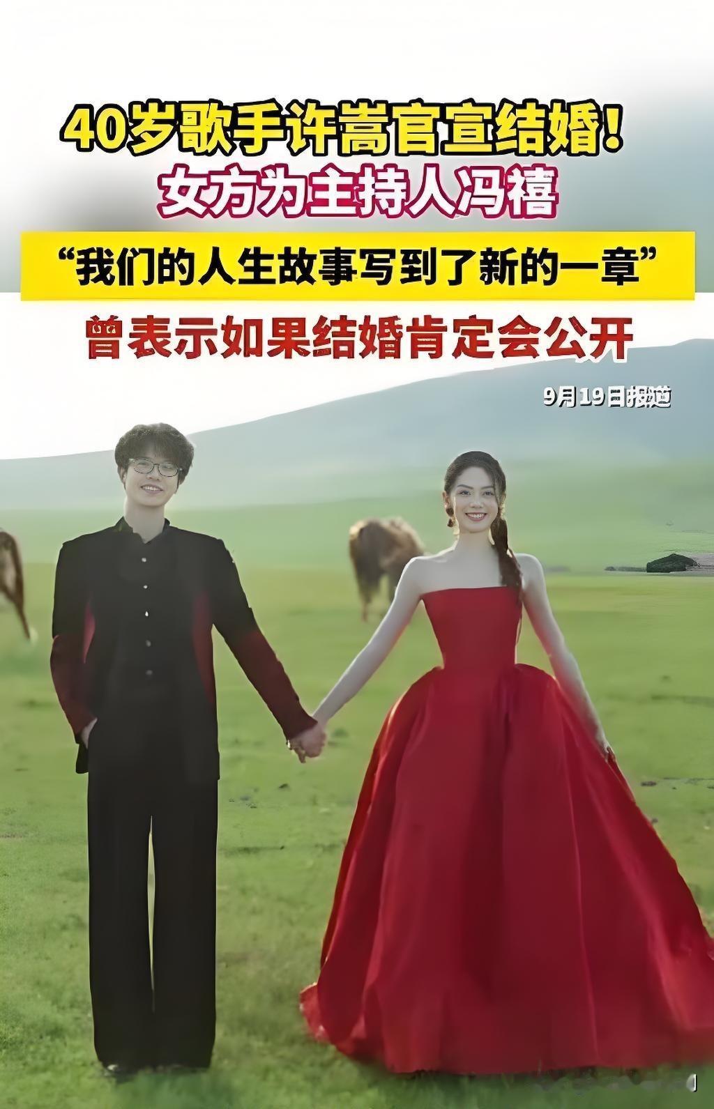 9月19日晚许嵩与冯禧同步在社交平台官宣结婚，次日两人的中式婚礼现场照就在全网传