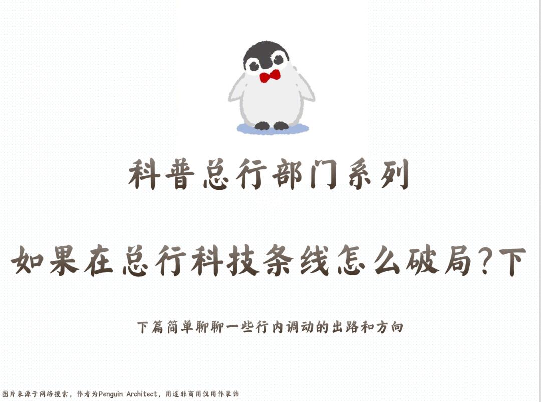 📌科普总行部门|在总行科技条线怎么破局？下