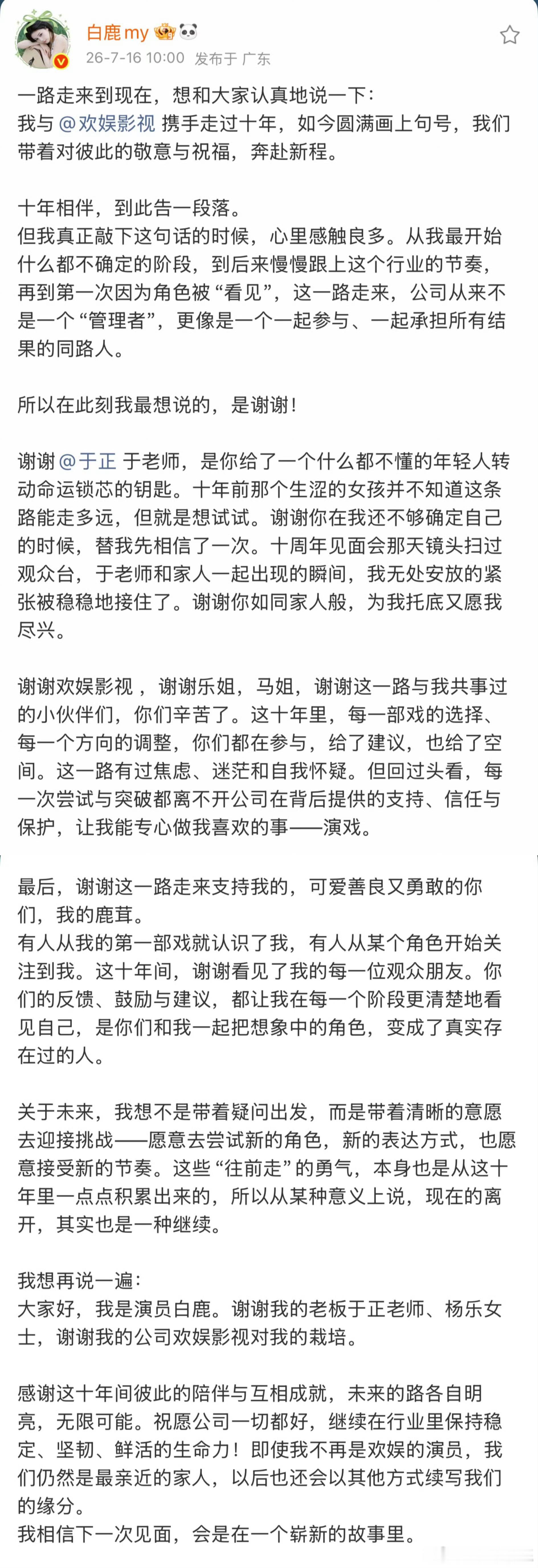 白鹿告别欢娱白鹿与欢娱十年合约到期，双方确认不再续约。白鹿发文从容告别，姿态大方