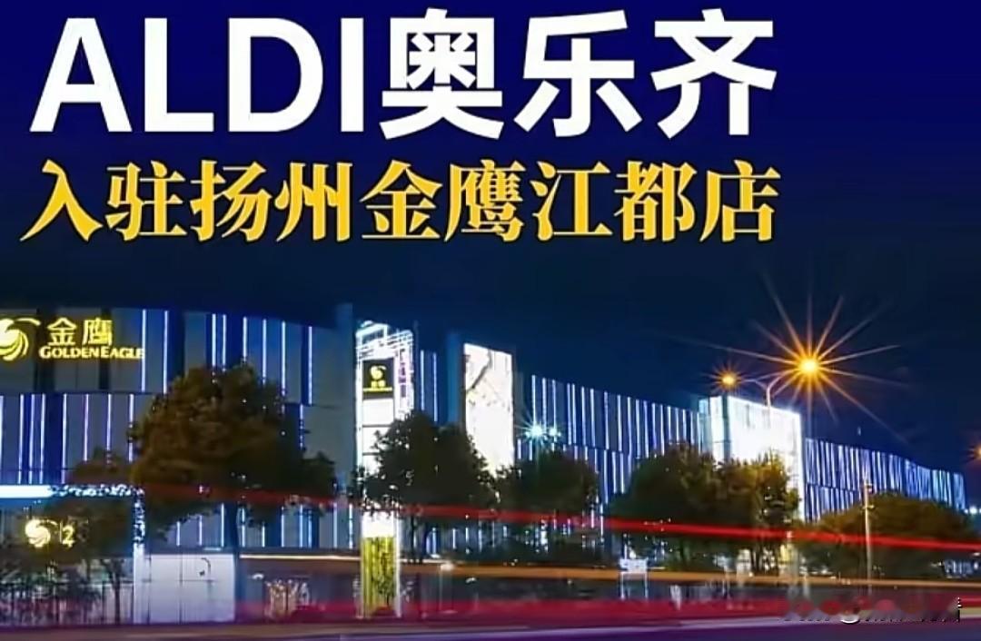 江都人狂喜！奥乐齐真的来啦🎉
 
扬州首家奥乐齐超市落户江都金鹰！就在一楼原超