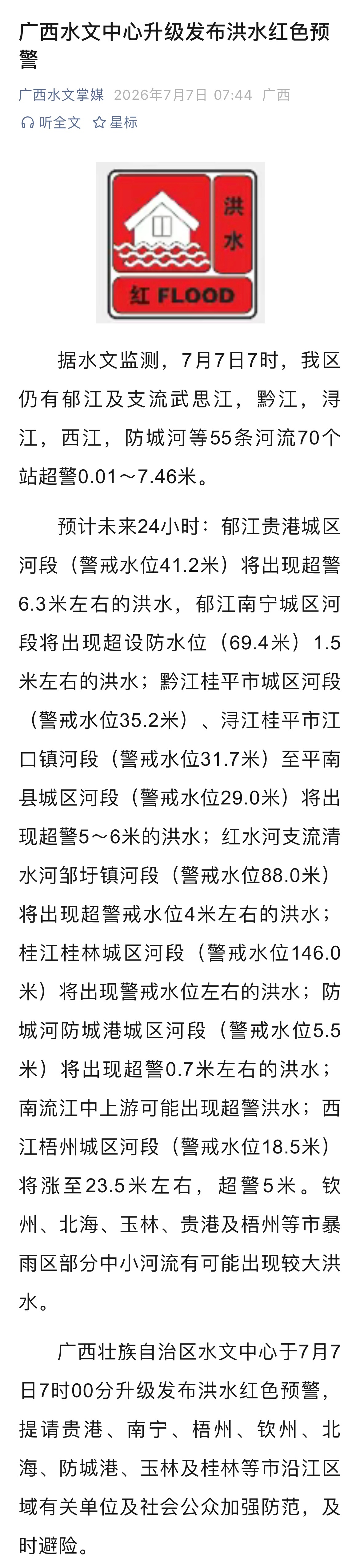 广西洪水红色预警据水文监测，7月7日7时，广西壮族自治区仍有郁江及支流武思江，黔