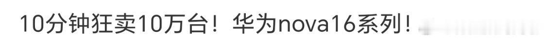 华为nova16这个销量 好猛   华为牛逼